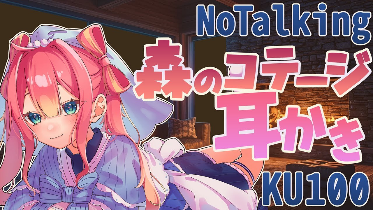 【ASMR / KU100】森のコテージで両耳指耳かき＆耳ふー・ブラシ耳かき / No Talking