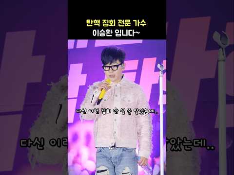 59세 탄핵집회 전문가수 이승환: 탄핵 촛불 <strong>문화제</strong>: 241213: 여의도 KDB 산업은행 본점 앞: 1213 탄핵콘서트: 탄핵하라 윤석열