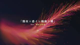 【オリジナル作成曲】「闇夜ニ惑イシ蜘蛛ト蝶」【ボカロ】