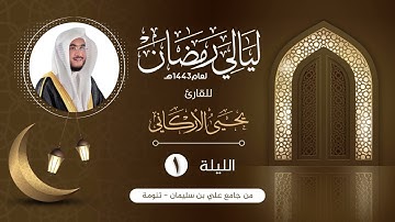 الليلة الأولى | القارئ يحيى الأركاني | ليالي رمضان ١٤٤٣هـ