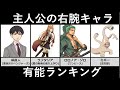 主人公の右腕キャラ有能ランキング【アニメ比較】