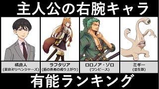 主人公の右腕キャラ有能ランキング【アニメ比較】
