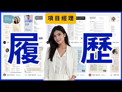 項目經理和產品經理的履歷表該怎麼寫？社會新鮮人求職轉換跑道必看！如何設計一份吸睛又專業的履歷表？履歷寫作技巧詳解！初級履歷新手包，內含實用寫作公式！