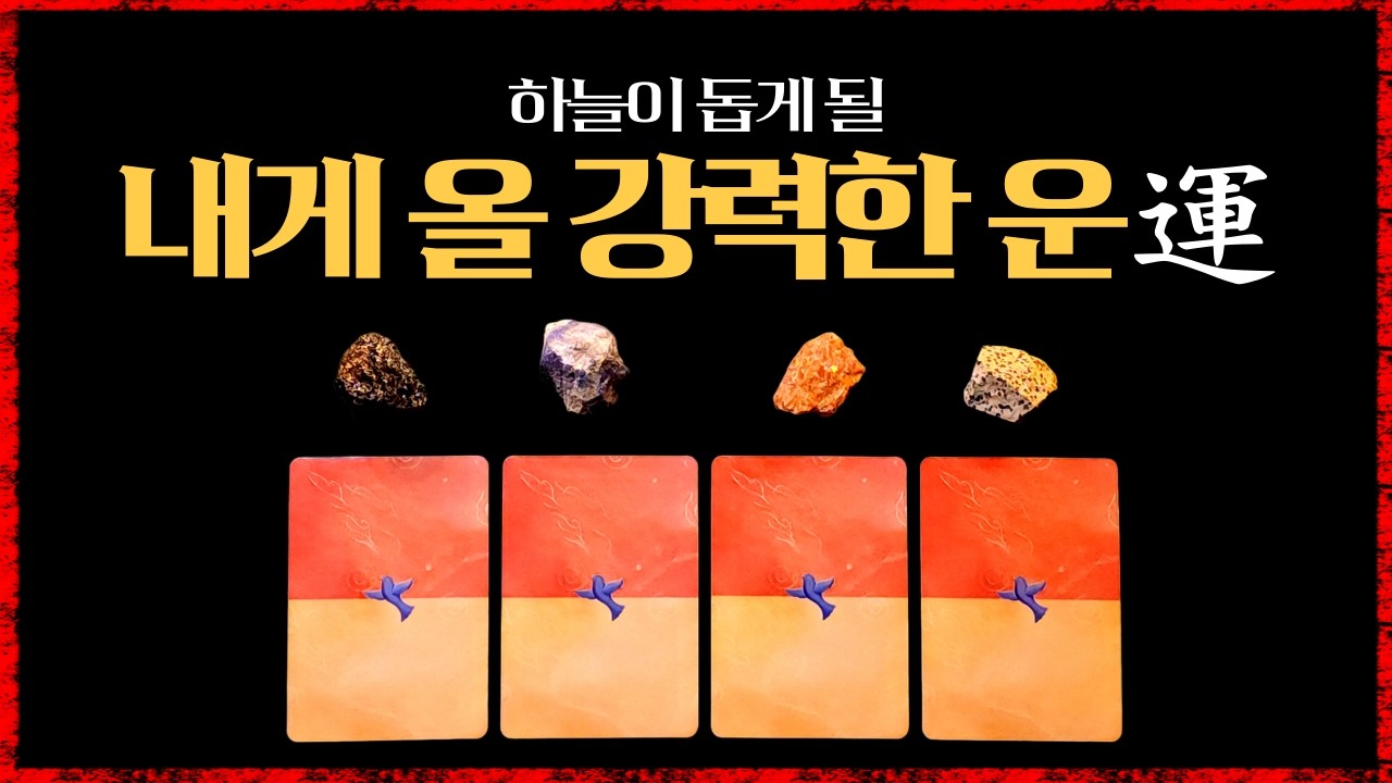 [타로]곧 당신에게 강력한 좋은 운이 놓여집니다#타로의신