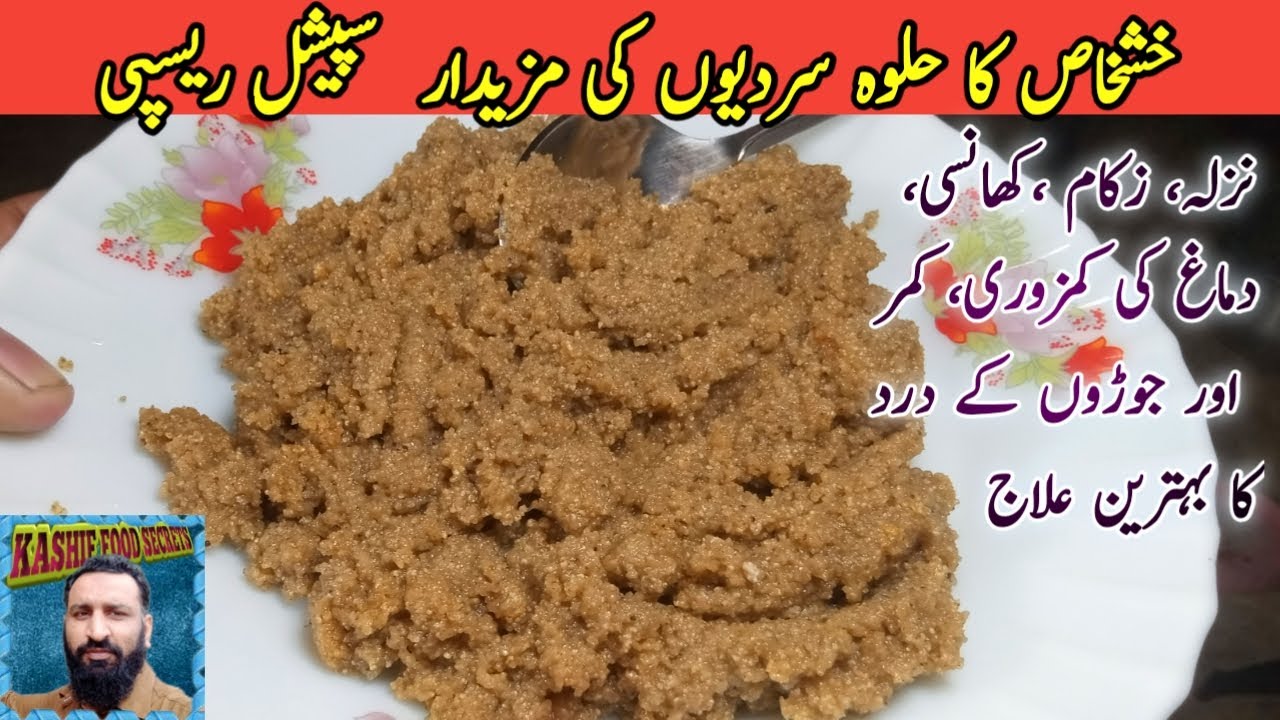 Khas Khas Ka Halwa Recipe خشخاص کا حلوہ بوڑھوں کو بھی جوان کر دے