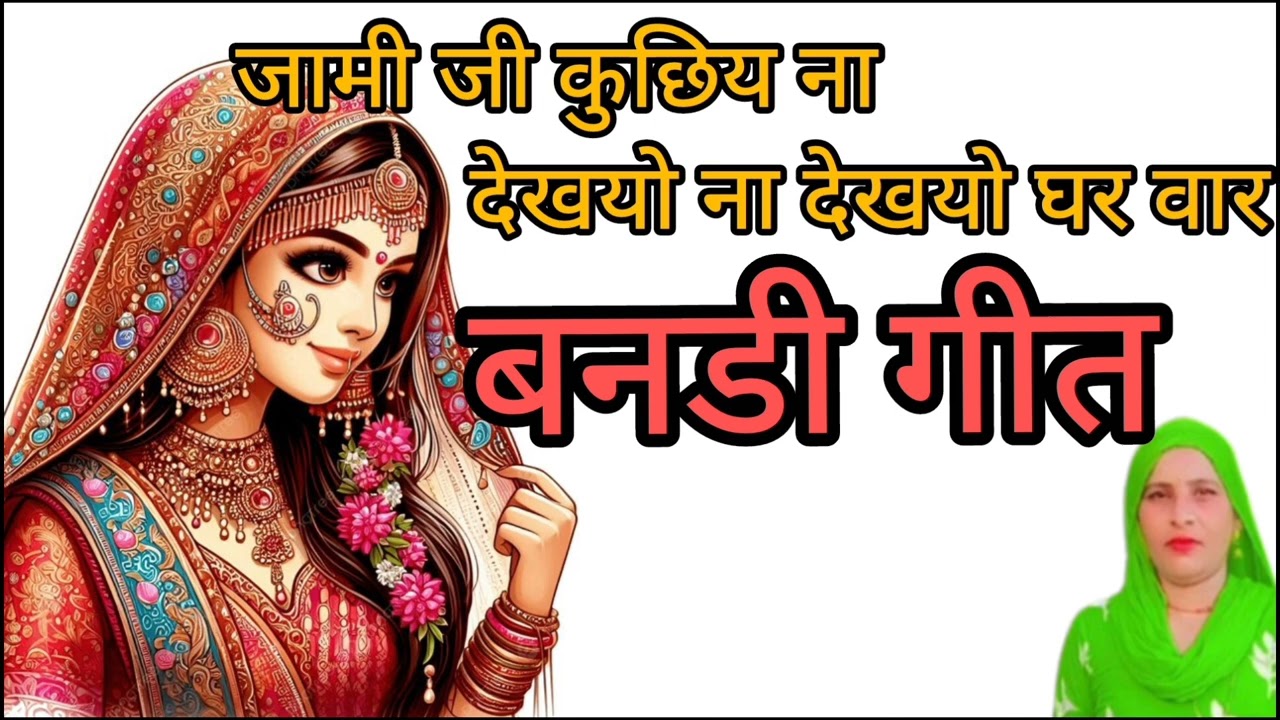 जामी जी कुछिय ना देखयो ना देखयो घर वार // बनडी // बागडी // गीत //बनडी गीत // बागडी गीत