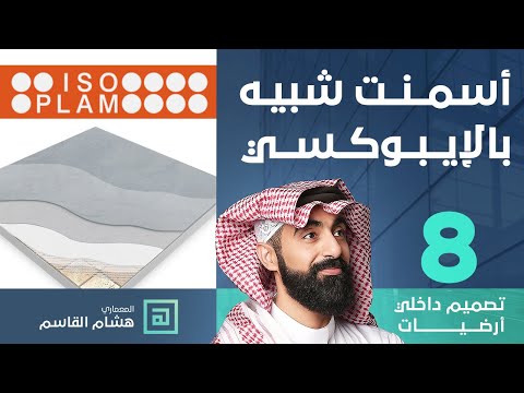 أسمنت شبيه بالإيبوكسي   تعرف على منتجات شركة