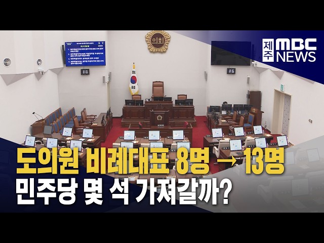 지방선거 도의원 비례대표 13명으로 확대