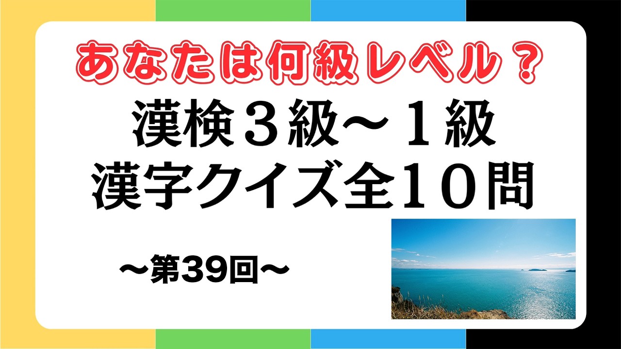 あなたの漢字力は何級レベル？漢検3級〜1級クイズに挑戦！第39回