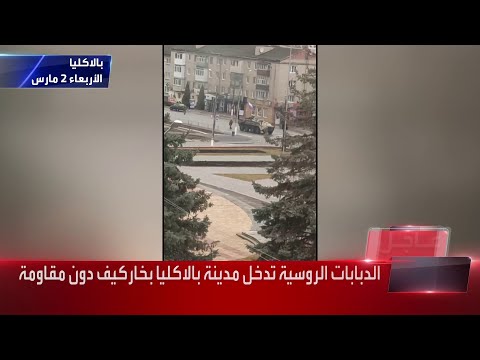 الدبابات الروسية تدخل بالاكليا الأوكرانية دون مقاومة