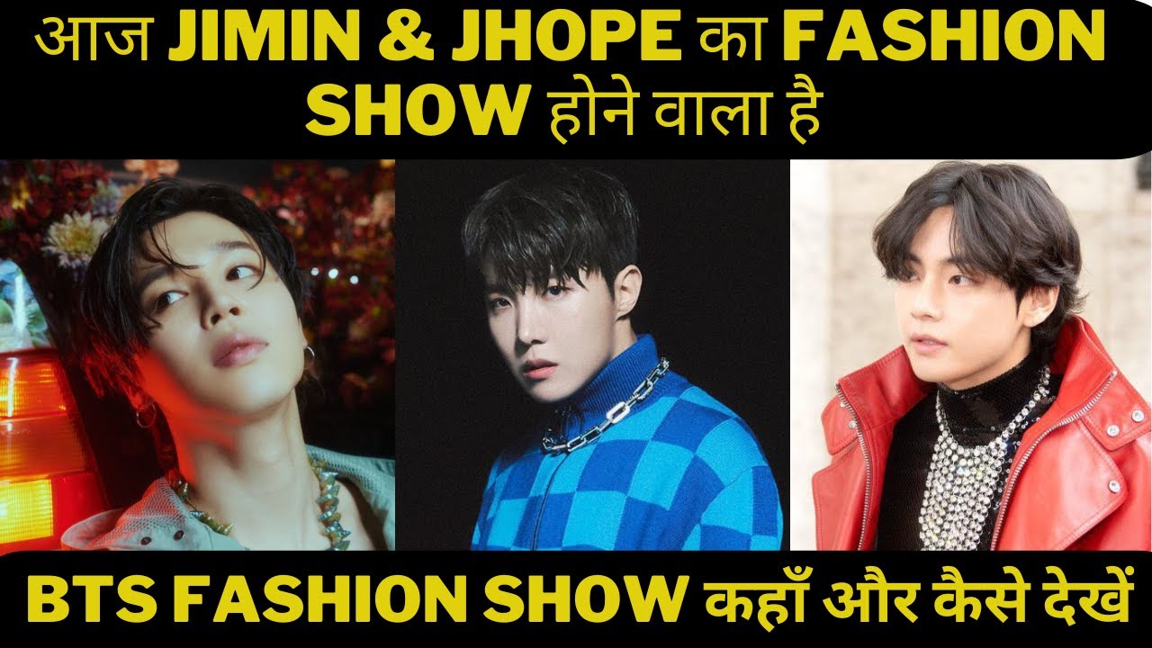 आज JIMIN & JHOPE का FASHION SHOW होने वाला है, BTS JHOPE & JIMIN'S Paris Fashion  Week