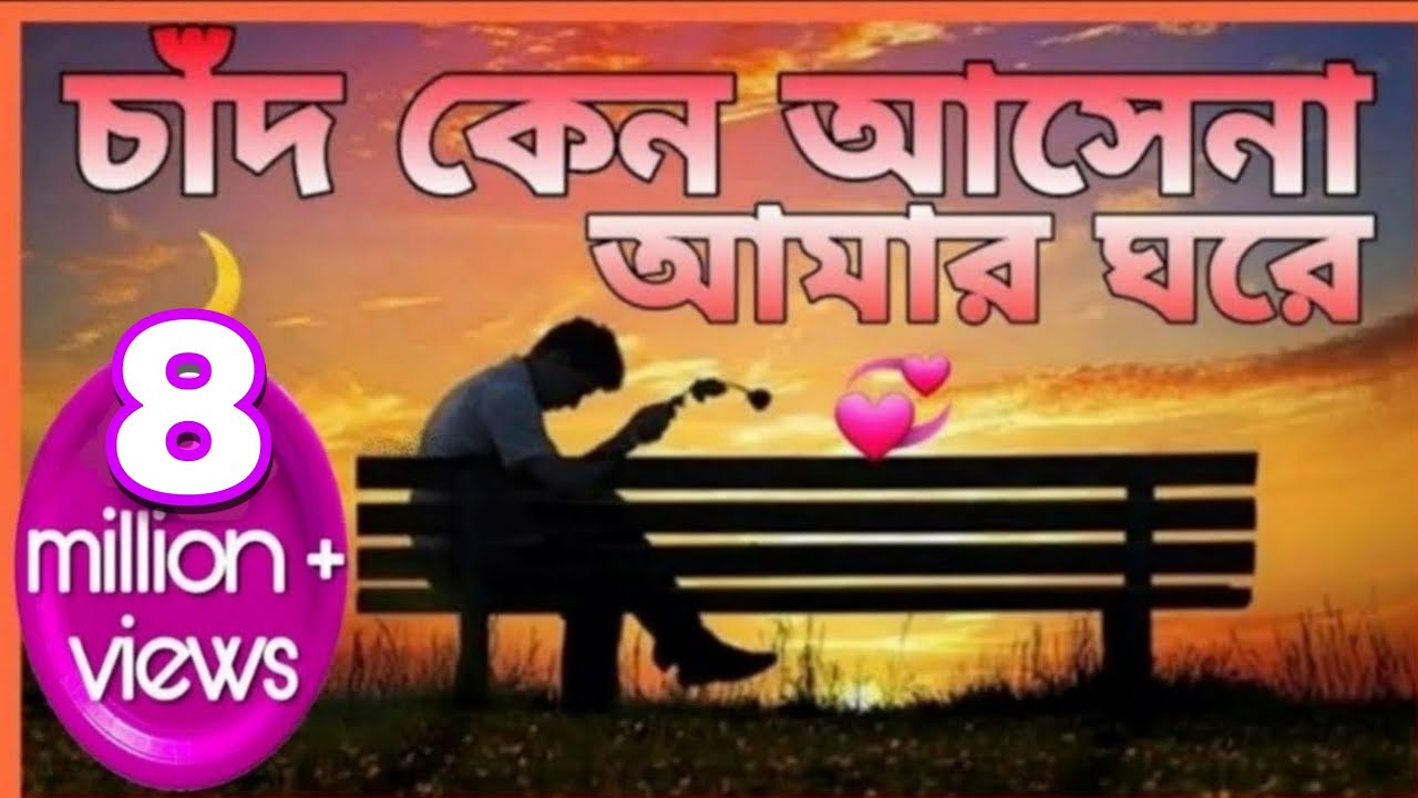 ⁣চাঁদ কেন আসেনা আমার ঘরে | রাঘব চট্টোপাধ্যায় 🌷 Chad Keno Asena | Raghav Chatterjee