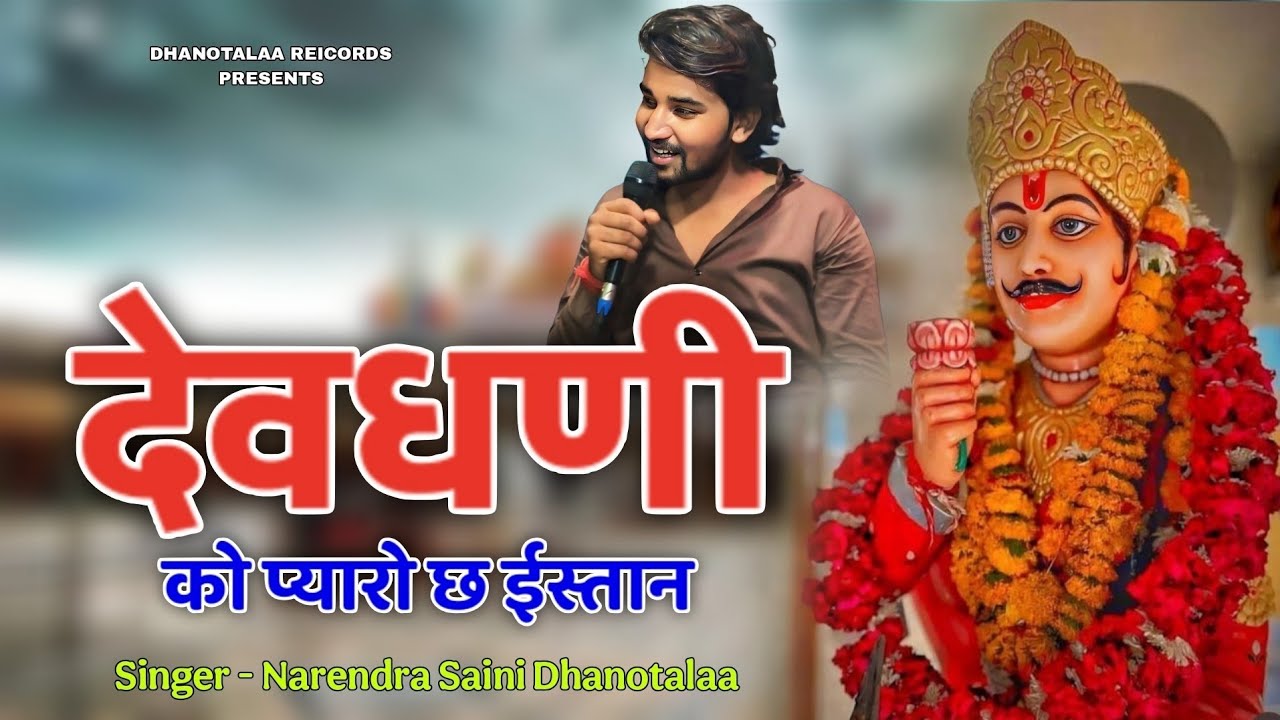 देवधणी को प्यारो छ ईस्तान । Dev Maharaj Song Hanutiya । New Song Dev Maharaj 2026 । Narendra Saini