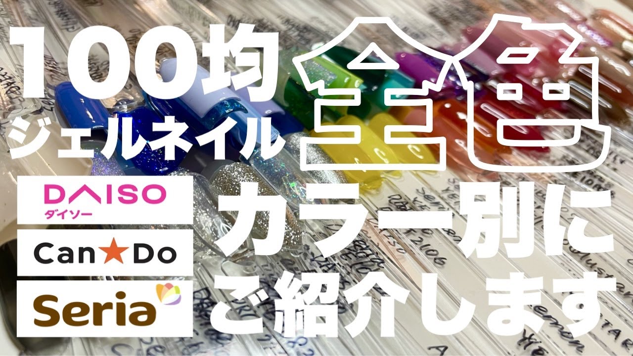 ３社の１００均ジェル全色見せます【DAISO】【Can★Do】【Seria】2022.03.24現在
