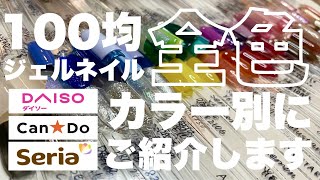3社の100均ジェル全色見せます【DAISO】【Can☆Do】【Seria