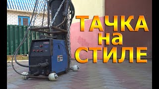 Тачка для полуавтомата. Своими руками. DIY