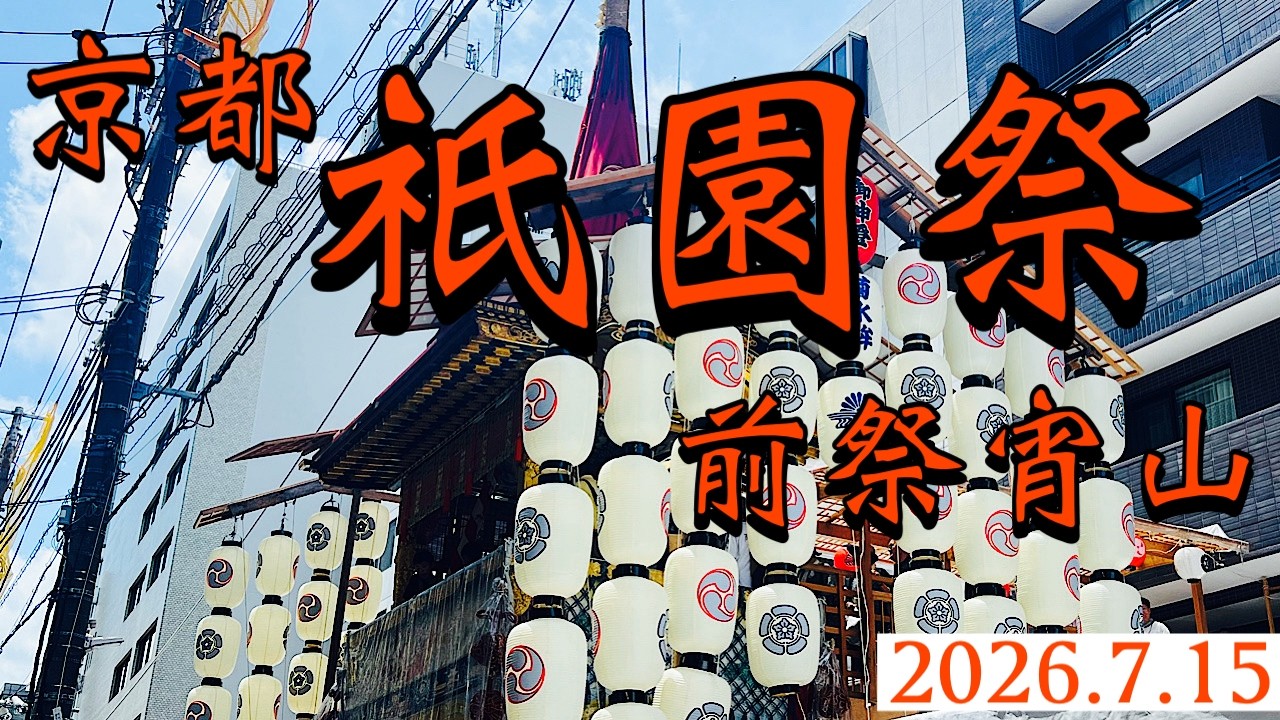 京都 祇園祭宵山2026.715【JJ&ハニー】 - YouTube