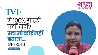 IVF Truth Explained: Why There Is No 100% Success &amp; When IVF Actually Works | Shradha IVF | In Hindi