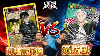 混軸黃鋼鍊vs黃防風 @ShineFatty 【UNION ARENA】