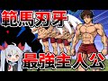 最強主人公範馬刃牙がやばすぎた にゃんこ大戦争 ゆっくり実況 2ND 517 最強主人公範馬刃牙がやばすぎた にゃんこ大戦争 ゆっくり実況 2ND 517