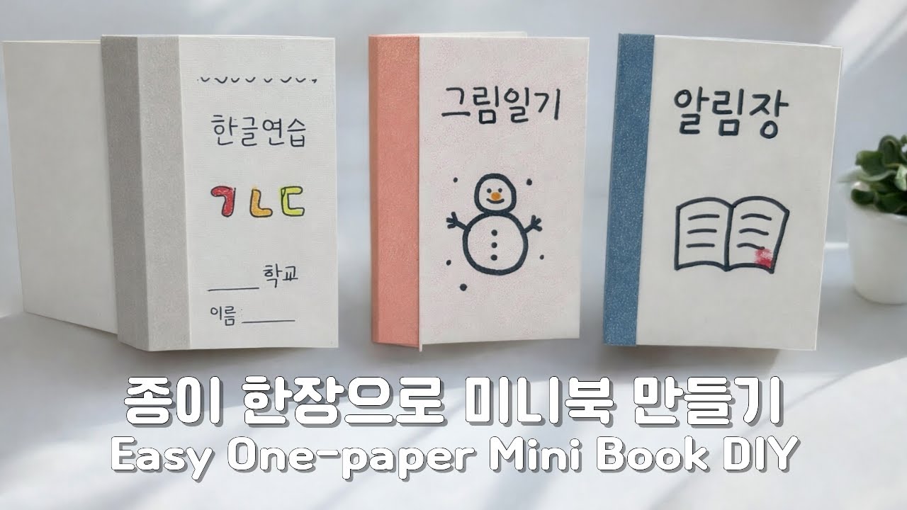 종이 한 장으로 수첩만들기 다꾸 다이어리 A4 한장으로 책 종이접기 책 종이 한장으로 책접기 미니노트만들기 미니북 책만드는방법 초등미술 유아미술 DIY mini notebook