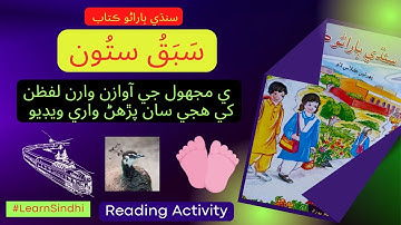Lesson No.7 of Sindhi Barano Kitab | Reading activity | #learnsindhi