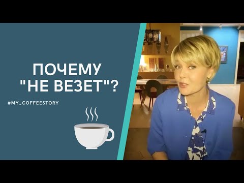 ПОЧЕМУ  "НЕ ВЕЗЁТ" ? #my_coffeestory #кофестория