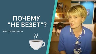 ПОЧЕМУ "НЕ ВЕЗЁТ" ? #my_coffeestory #кофестория