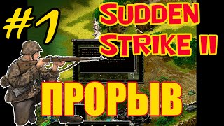 Sudden Strike 2 (Противостояние 4) ✠  Прорыв [Одиночная миссия] - #1 ✠ Германия