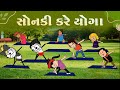 સ નક કર ય ગ Sonki Kre Yoga Funnybunny123go Sonkisanjay