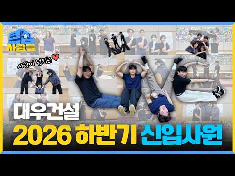 Introducing the New Hires for the Second Half of 2026👷 | Daewoo E&C