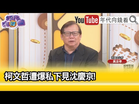 精彩片段》黃澎孝:#柯文哲 有利用價值...【年代向錢看】2024.05.13 @ChenTalkShow