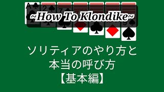 ソリティアをこれから始める人へ~How To Klondike~【基本ルール】 screenshot 2