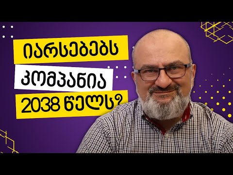 იარსებებს თუ არა თქვენი კომპანია 2038 წელს? - ალექსანდრე ჯეჯელავა