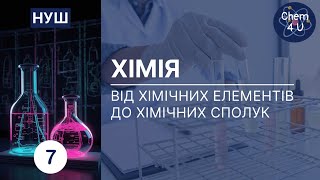 картинка: ВІД ХІМІЧНИХ ЕЛЕМЕНТІВ ДО ХІМІЧНИХ СПОЛУК. Хімія НУШ 7 клас
