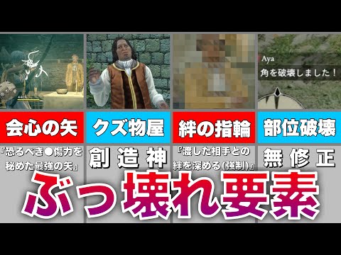 【ゆっくり解説】ドラゴンズドグマのぶっ壊れ7選【DDDA】