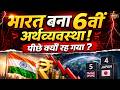 भारत बना 6वीं सबसे बड़ी अर्थव्यवस्था | India Economy गिरा क्यों? IMF Report Explained