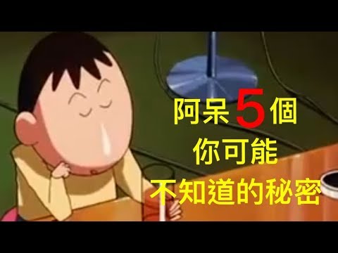 蠟筆小新動漫人物：阿呆5個你可能不知道的秘密