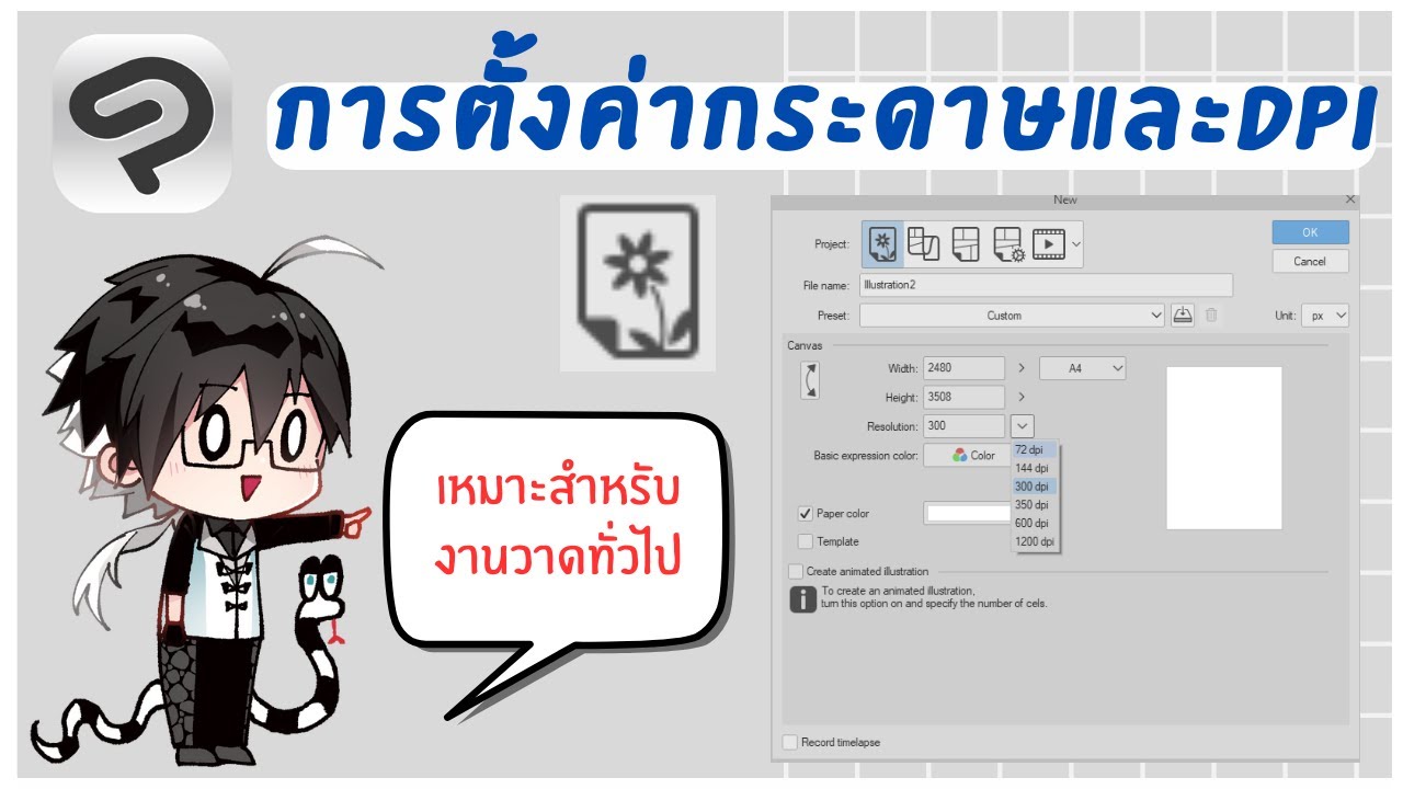 【2】สอนใช้โปรแกรม Clip Studio Paint - การตั้งค่าหน้ากระดาษและ DPI # ...