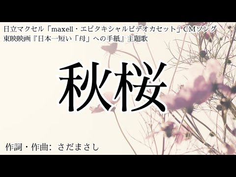 【カラオケ】秋桜／山口百恵【オフボーカル メロディ有り karaoke】