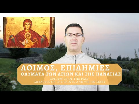 Λοιμοί, επιδημίες, θαύματα