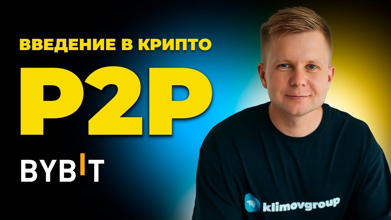 Как пользоваться P2P Байбита. Как купить USDT за рубли. Как купить  криптовалюту за рубли