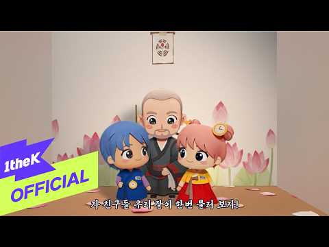 [MV] Doosie and Ohboonie(두시와 오분이) _ Set up the Jogye Order, Jinul(<strong>조계종</strong> 세워요 지눌)
