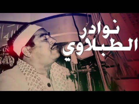 شاهد الان تلاوة تاريخية ونادرة مرئية للقرآن الكريم