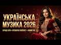 Українська музика 2026 ВСІ хіти в одному збірнику