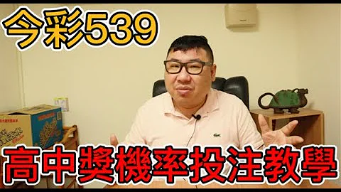 今彩539 老爹解密 投注教学 高中奖机率投注法 - 天天要闻