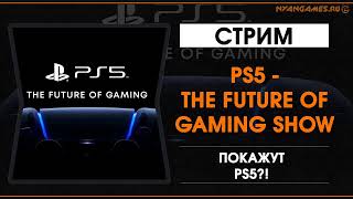 PS5 - THE FUTURE OF GAMING SHOW - Трансляция на русском