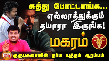சுத்துபோட்ட துரோகிகள்! என்ன செய்ய வேண்டும் மகரம்? அதிசாரகுரு பெயர்ச்சி Makaram #astrotvtamil