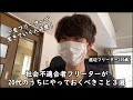 【フリーター/一人暮らし/20代】一生フリーターで生きていく人必見！社会不適合者フリーターが20代のうちにやっておくべきこと３選。