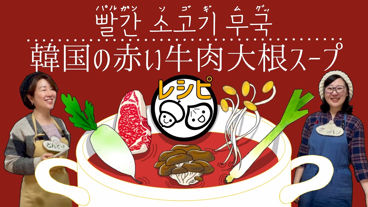 【韓国ピリ辛牛肉大根スープレシピ】パルガンソコギムグッ ｜一度食べたら病みつき。定期的に食べたくなる人気レシピ。豆もやしも入ってるよ❤️